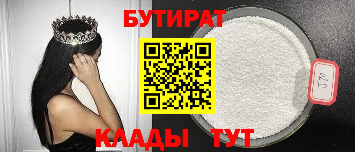 БУТИРАТ 99% Можайск