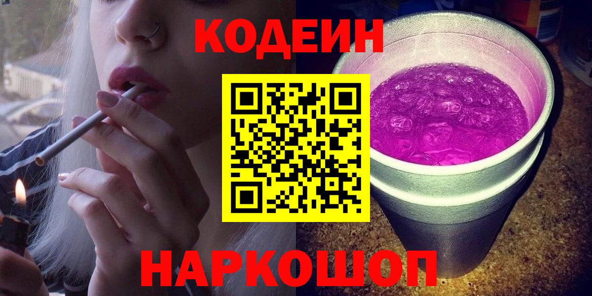 Можайск  Кодеиновый сироп Lean Purple Drank  Вход с VPN  Кодеин Purple Drank 